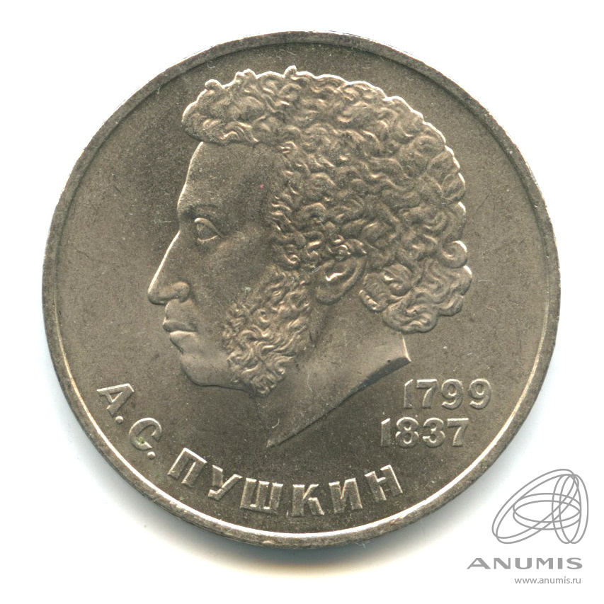 1 рубль 1984 — 185 лет со дня рождения А.С.Пушкина