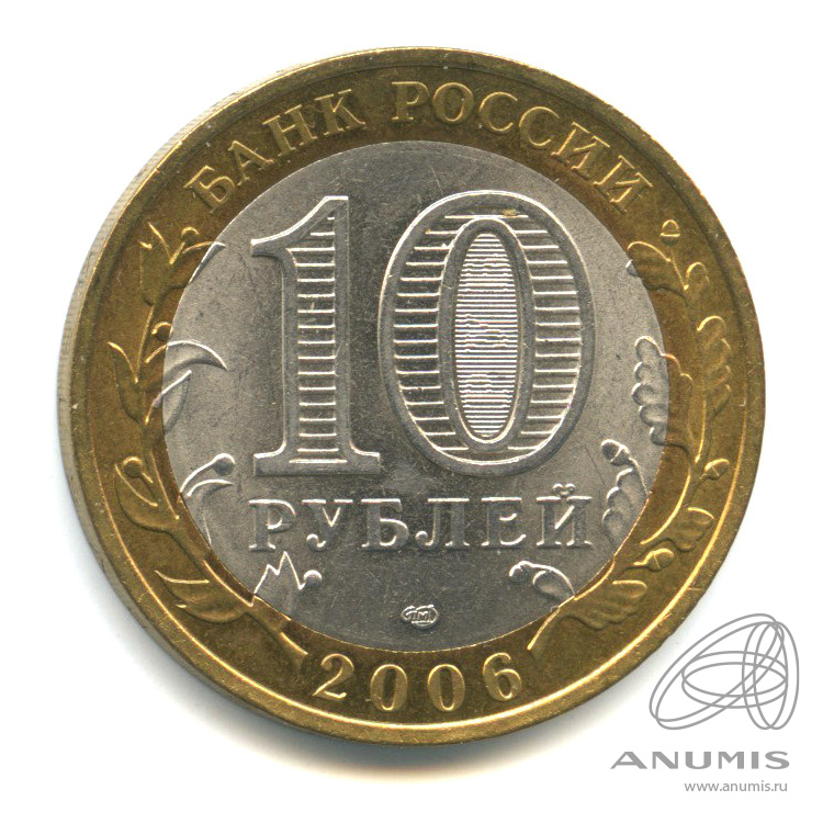 10 рублей 2006 СПМД — Республика Алтай