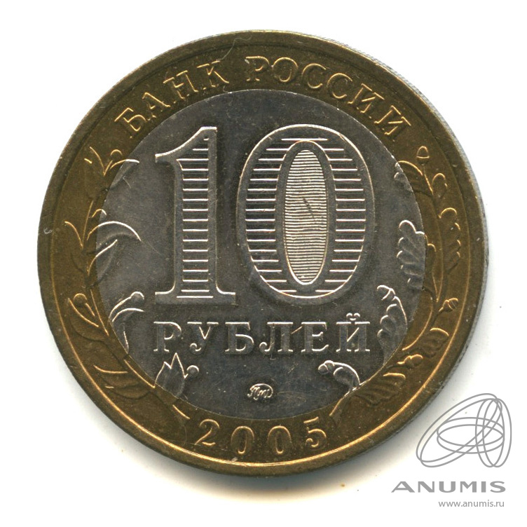 10 рублей 2005 ММД — Тверская область