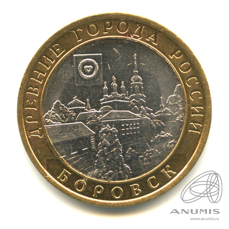 10 рублей 2005 СПМД — Боровск