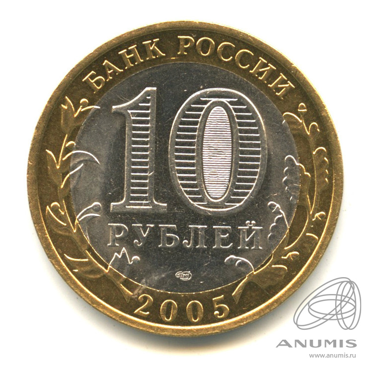 10 рублей 2005 СПМД — Боровск