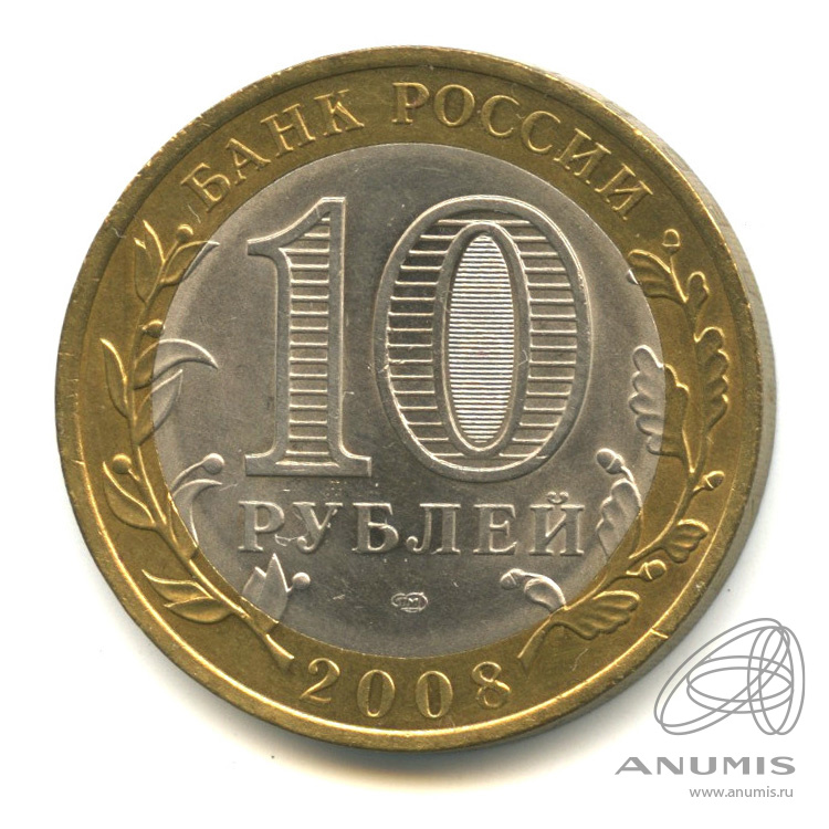 10 рублей 2008 СПМД — Свердловская область