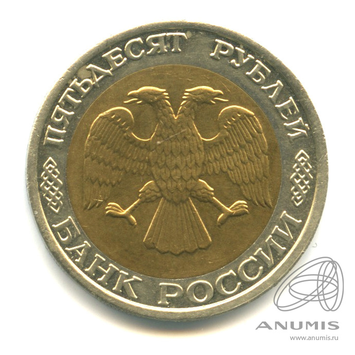 50 рублей 1992 ММД