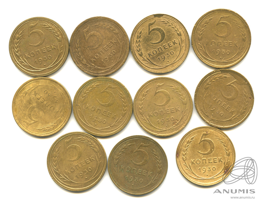 Копейка 11. Аукцион 1930 год. Монеты 1930 года 5 копеек