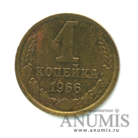 1 копейка 1966 — Л/с- шт.1.32. Между связующим и нижним витком справа 5 стеблей, Федорин-141