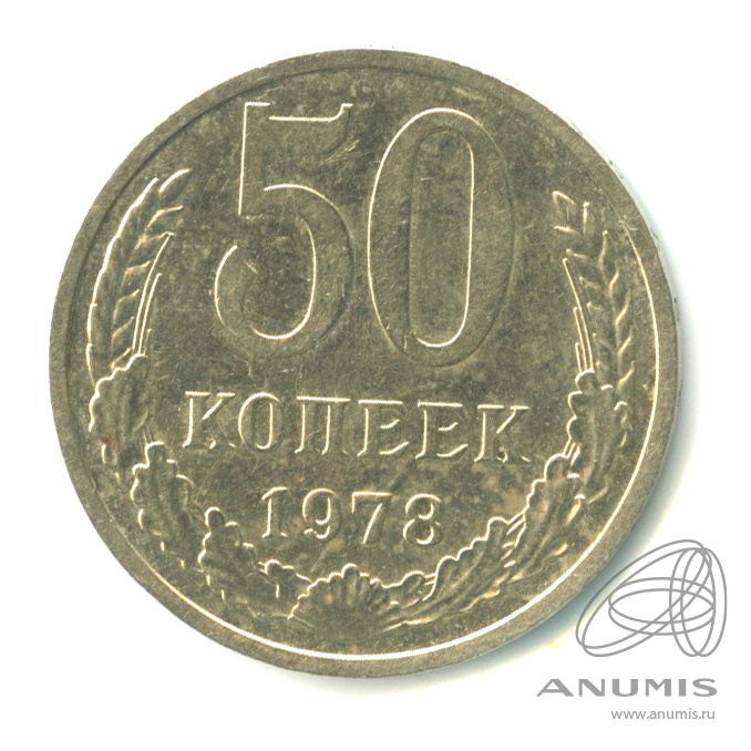 50 копеек 1978