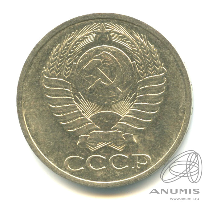 50 копеек 1978