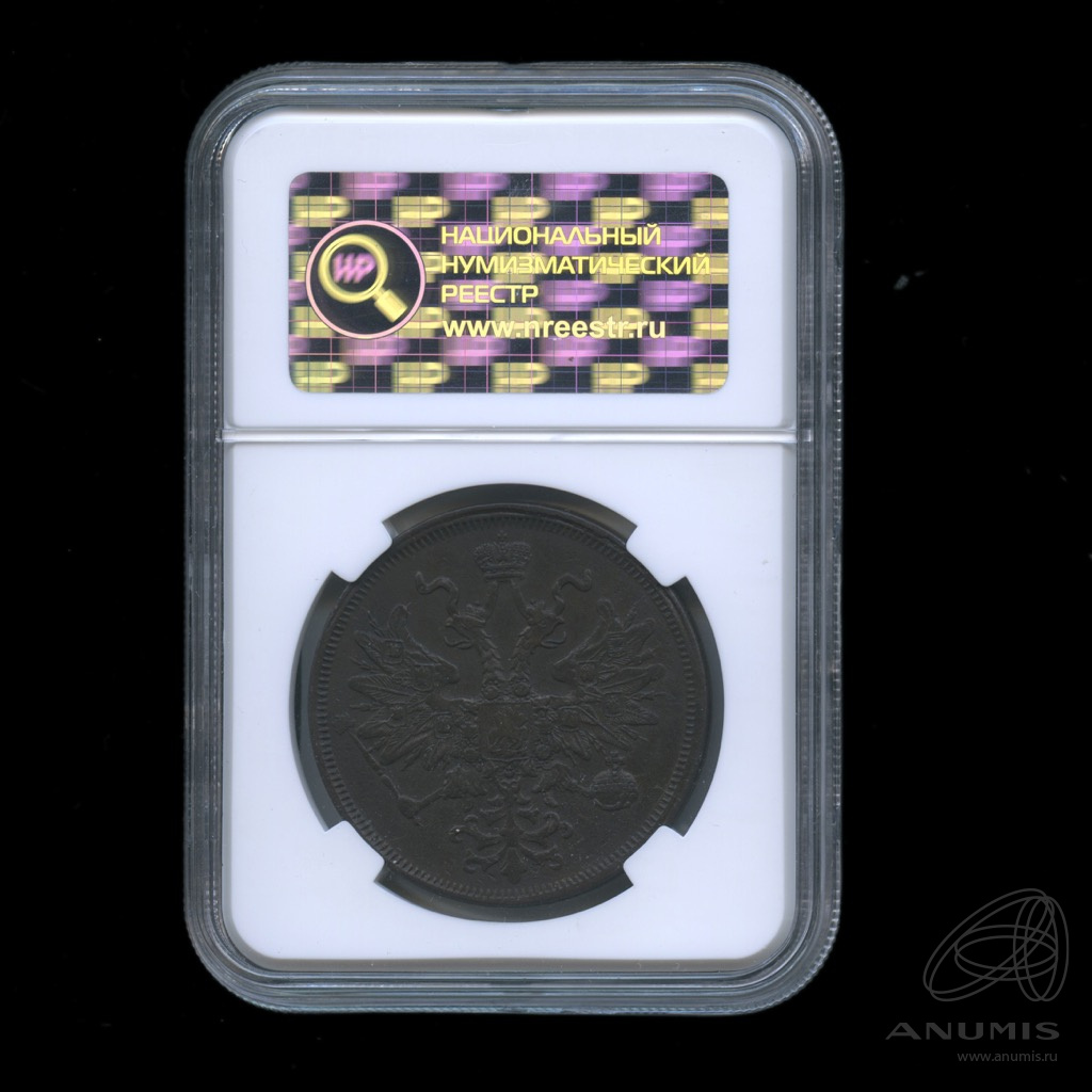 5 копеек 1866 ЕМ — Орел 1859 г. В слабе ННР. XF45BN (Орел 1859 г.)
