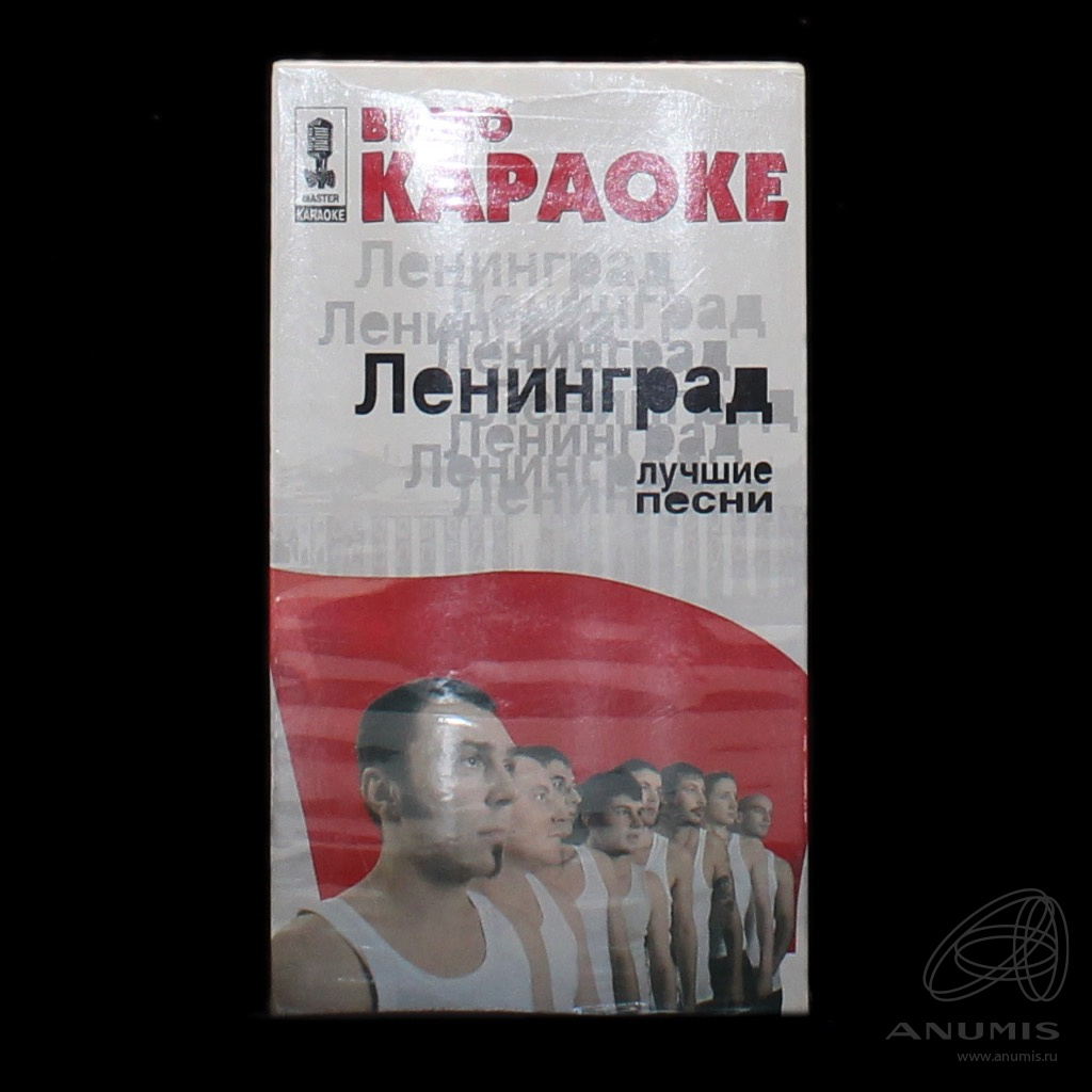 Видео кассета «Видео караоке Ленинград Лучшие песни». Россия. Лот №6220.  Аукцион №219. – ANUMIS