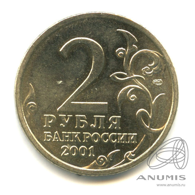 2 рубля 2001 СПМД — 40-летие космического полета Ю.А. Гагарина