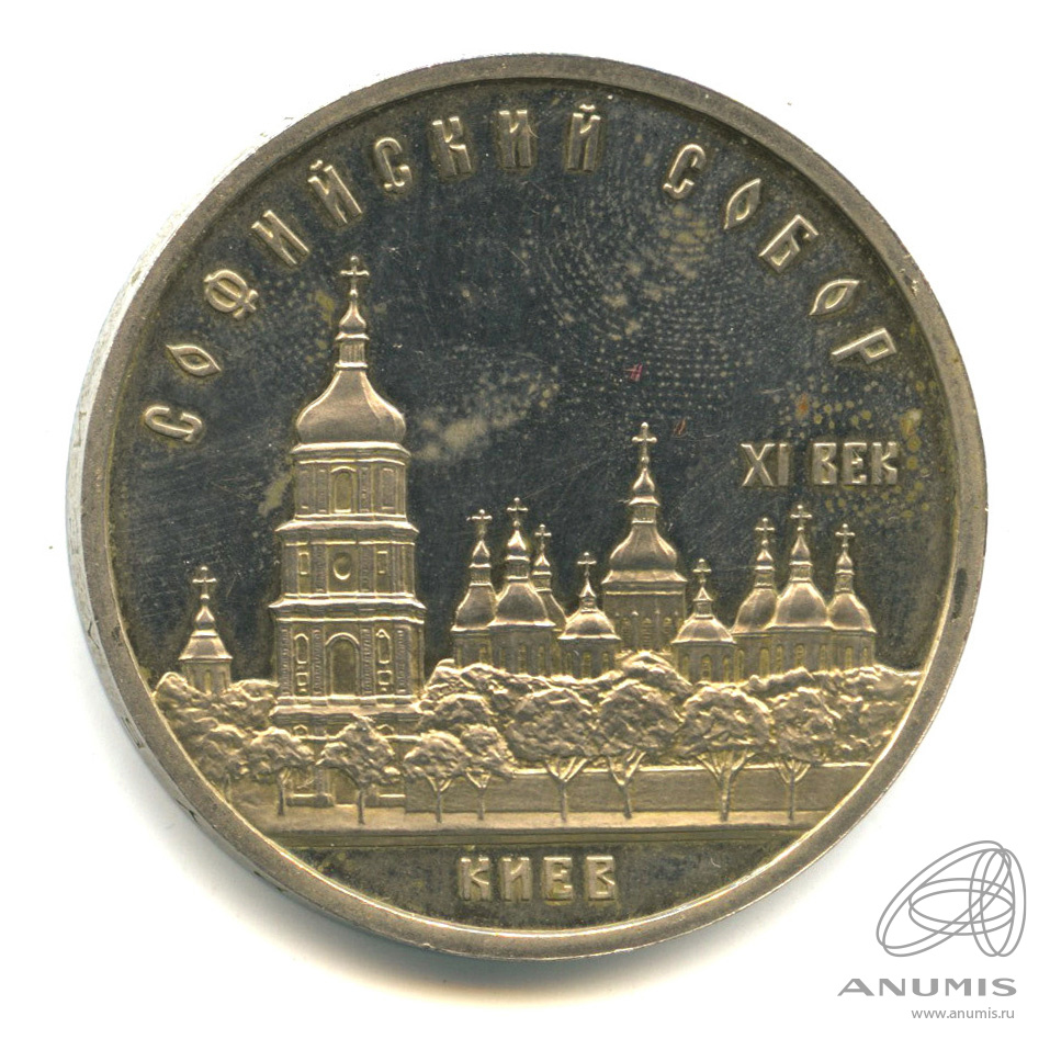 5 рублей 1988 — Софийский собор