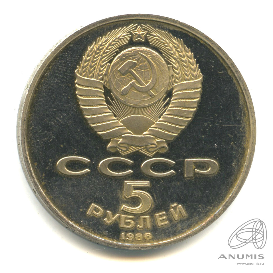 5 рублей 1988 — Софийский собор