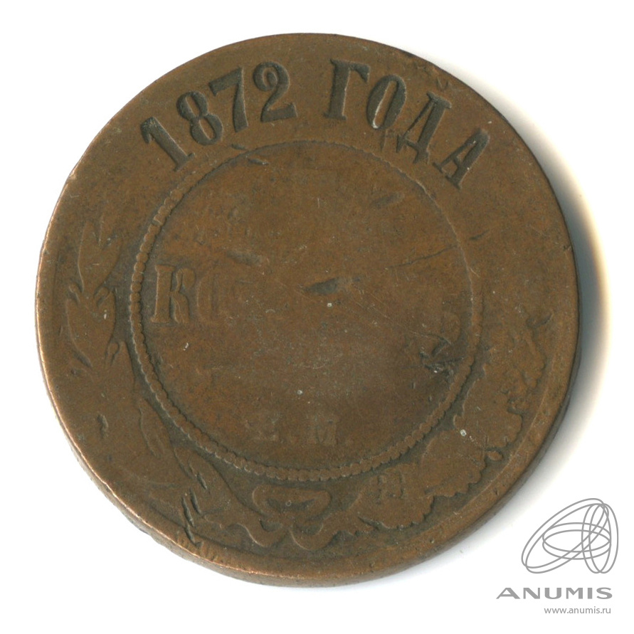 5 копеек 1872 ЕМ