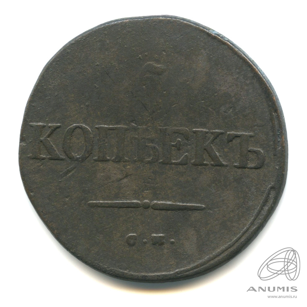 5 копеек 1834 СМ — Масонский Орел (Крылья вниз)