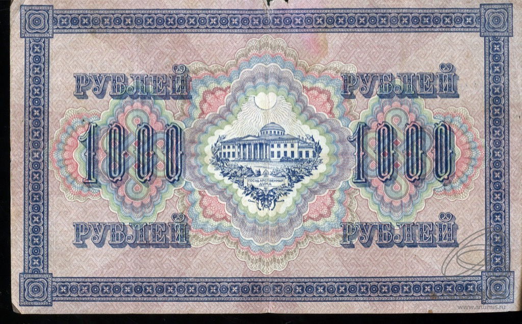 1000 рублей 1917 — Упр. Шипов. Софронов (Софронов)
