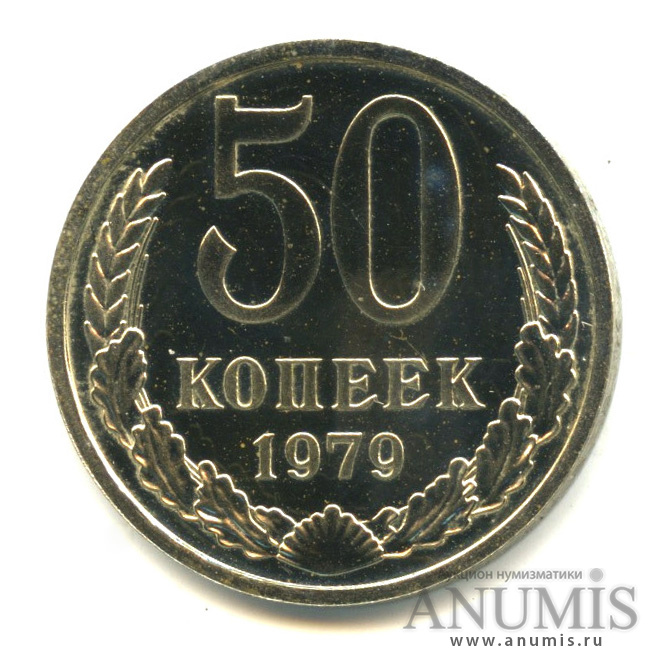 50 копеек 1979 — Большая звезда (Большая звезда)