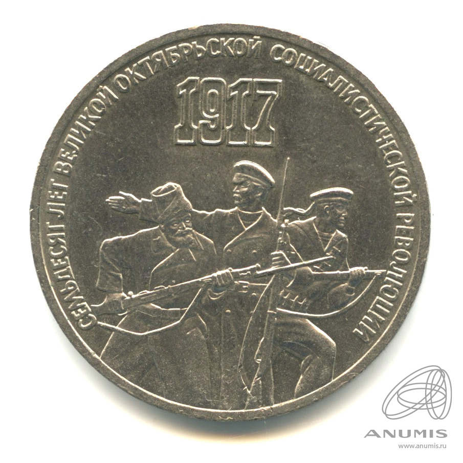 3 рубля 1987 — Революция