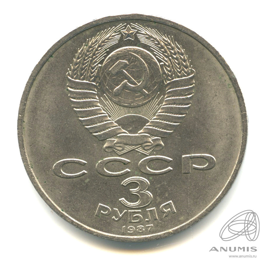 3 рубля 1987 — Революция