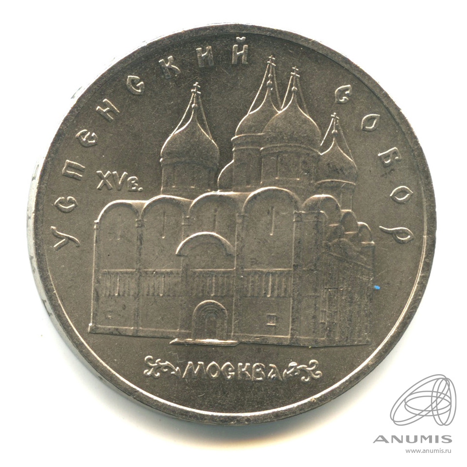 5 рублей 1990 — Успенский собор