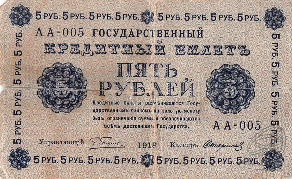 5 рублей 1918 — Упр. Пятаков. Стариков. Подклеена (Стариков)