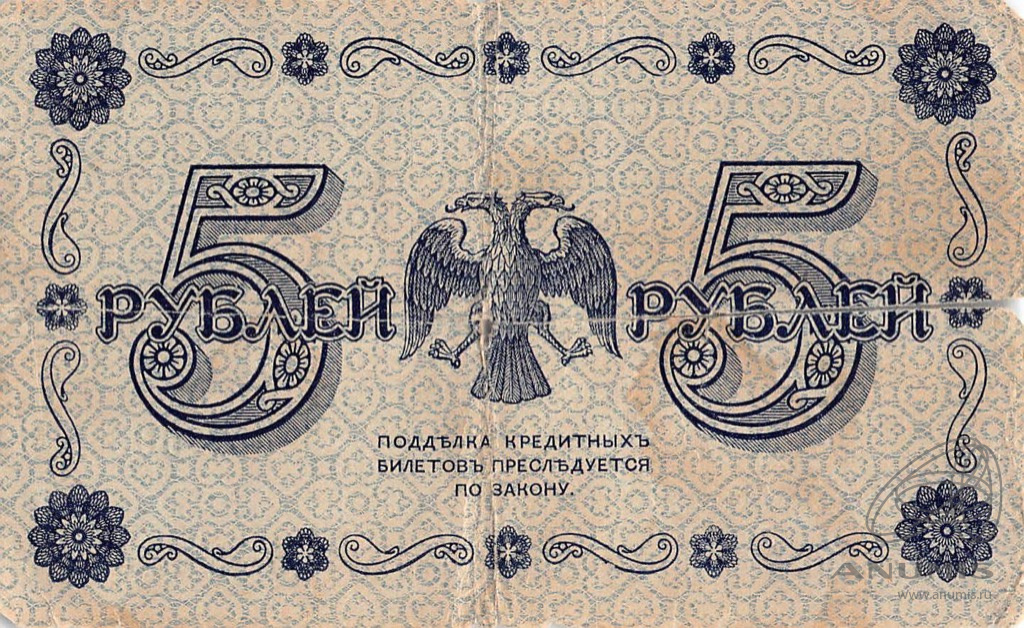 5 рублей 1918 — Упр. Пятаков. Стариков. Подклеена (Стариков)