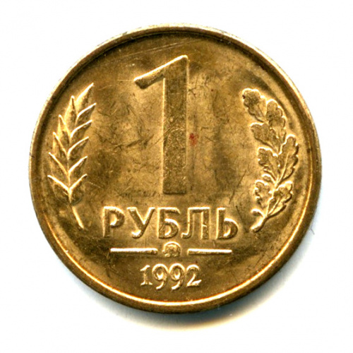 1 рубль 1992