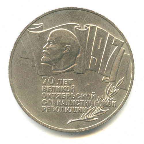 5 рублей — Владимир Ленин - организатор Революции 1987