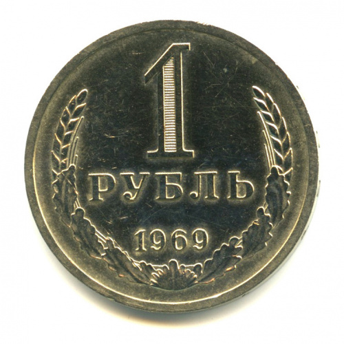 1 рубль 1969