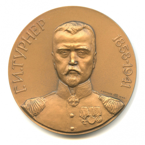 Медаль настольная «Г.И. Турнер 1858−1941. Военно-медицинская академия». ⌀ 6 см. Тяжелая. Томпак, ЛМД 1994