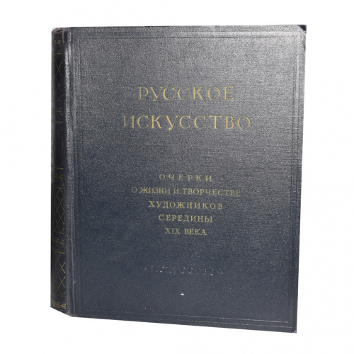 Книга «Русское искусство: очерки о жизни и творчестве художников середины XIX в». Издательство «Искусство». 7780 стр. Тираж 20 000 экз. С иллюстрациями 1958