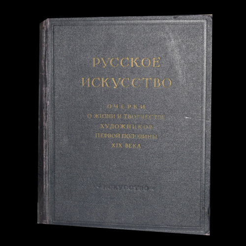 Книга «Русское искусство: очерки о жизни и творчестве художников второй половины XIX в». Издательство «Искусство». 742 стр. Тираж 20 000 экз. С иллюстрациями 1954