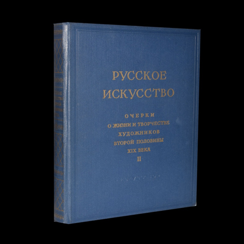 Книга «Русское искусство: очерки о жизни и творчестве художников второй половины XIX в». Том 2. Издательство «Искусство». 562 стр. Тираж 25000 экз. С иллюстрациями 1971