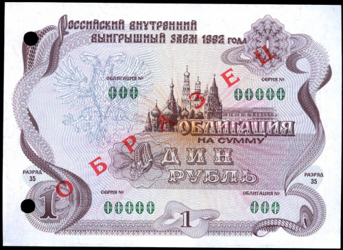 1 рубль — Облигация. ОБРАЗЕЦ. Мелкий номинал. Перфорация. Редкий 1992