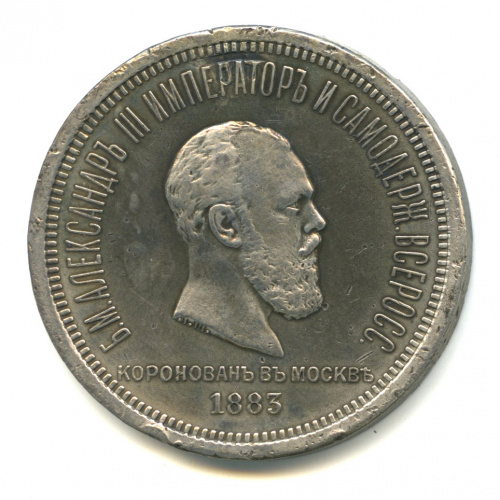 1 рубль — Коронация Александра III 1883 ЛШ. Реставрация. Запаяно отверстие