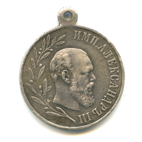 Медаль «В память царствования Александра III (1881−1894)». ⌀ 2,5 см