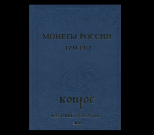 Книга «Монеты России 1700−1917». 703 стр. С иллюстрациями. В отличном состоянии 2018