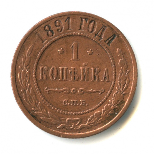 1 копейка 1891. 2 Копейки 1891 года. Монеты Румынии 2022 год правления. 2 Коп 1891 года.