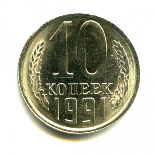 Монета 10 копеек 1991 года
