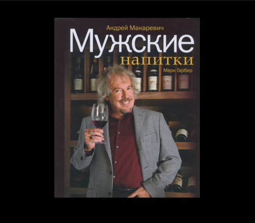 Книга «Мужские напитки». Автор: А. Макаревич. 206 стр. Тираж 2500 экз. С иллюстрациями 2014