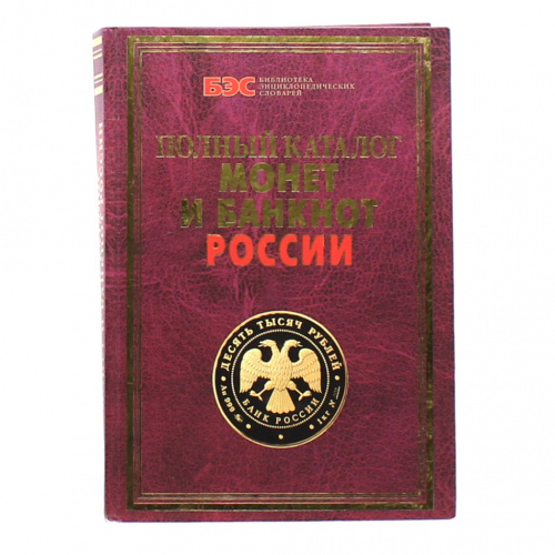 Книга «Полный каталог монет и банкноты России». Издательство «Владис», г. Ростов-на-Дону. Автор: С.В. Аксенова. 416 стр. Тираж 3000 экз. С иллюстрациями 2010