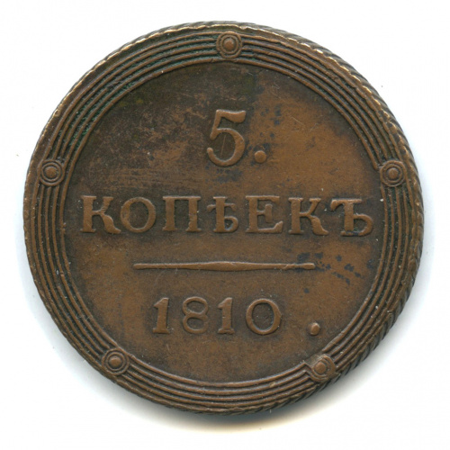5 копеек — Кольцевик. Орел 5 типа: орел и хвост шире. 1810 КМ
