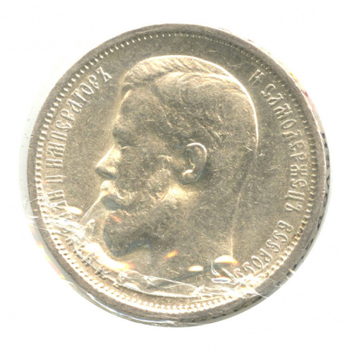 50 копеек — Портрет Николая II 1913 Э.Б. В холдере