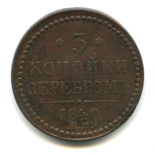 3 копейки серебром 1840 ЕМ