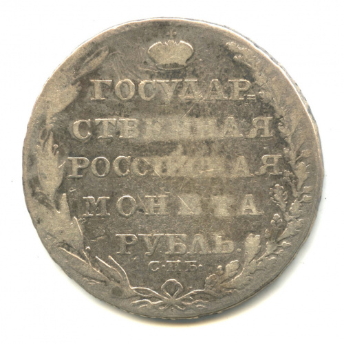 1 рубль — Тип 1802 г., на аверсе год и номинал в кольце 1804 СПБ ФГ