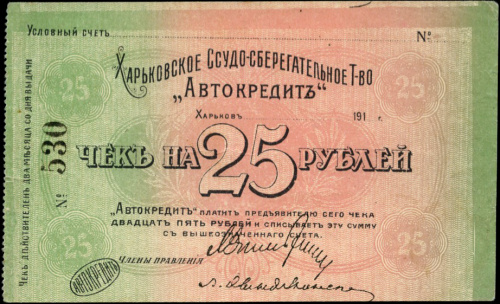 25 рублей — Эмиссии Харьковского Ссудо-сберегательное товарищество «АВТОКРЕДИТ». Товарищество «Автокредит» функционировало с января 1918 года по январь 1919 года. В этот период товарищество выпустило односторонние бланки чеков купюрами в 1, 3, 5, 10 и 25