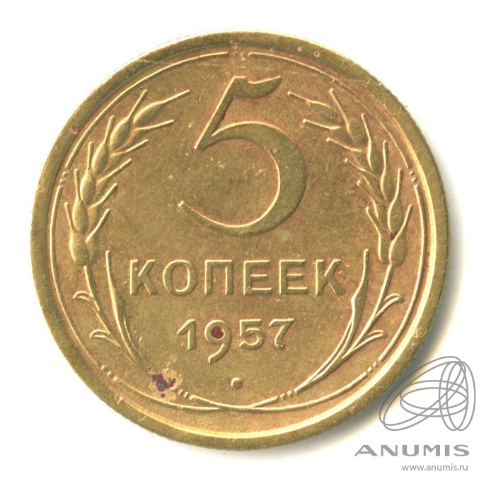 5 копеек 1957 — Венок 15 лент