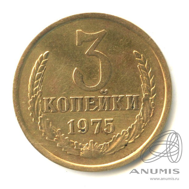 3 копейки 1975