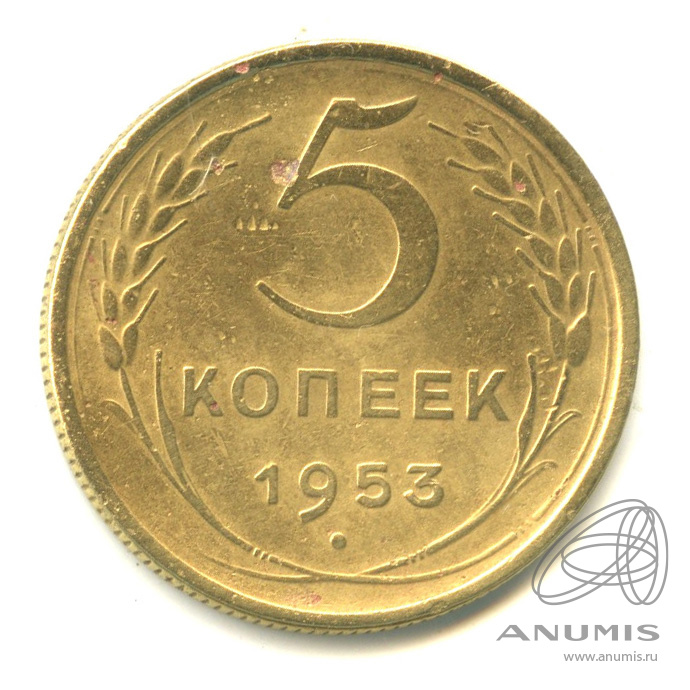 5 копеек 1953 — Венок 16 лент
