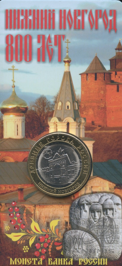 10 рублей 2021 ММД — Г. Нижний Новгород, Нижегородская область