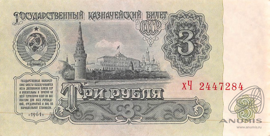 Купить 3 Рубля 1961 Года